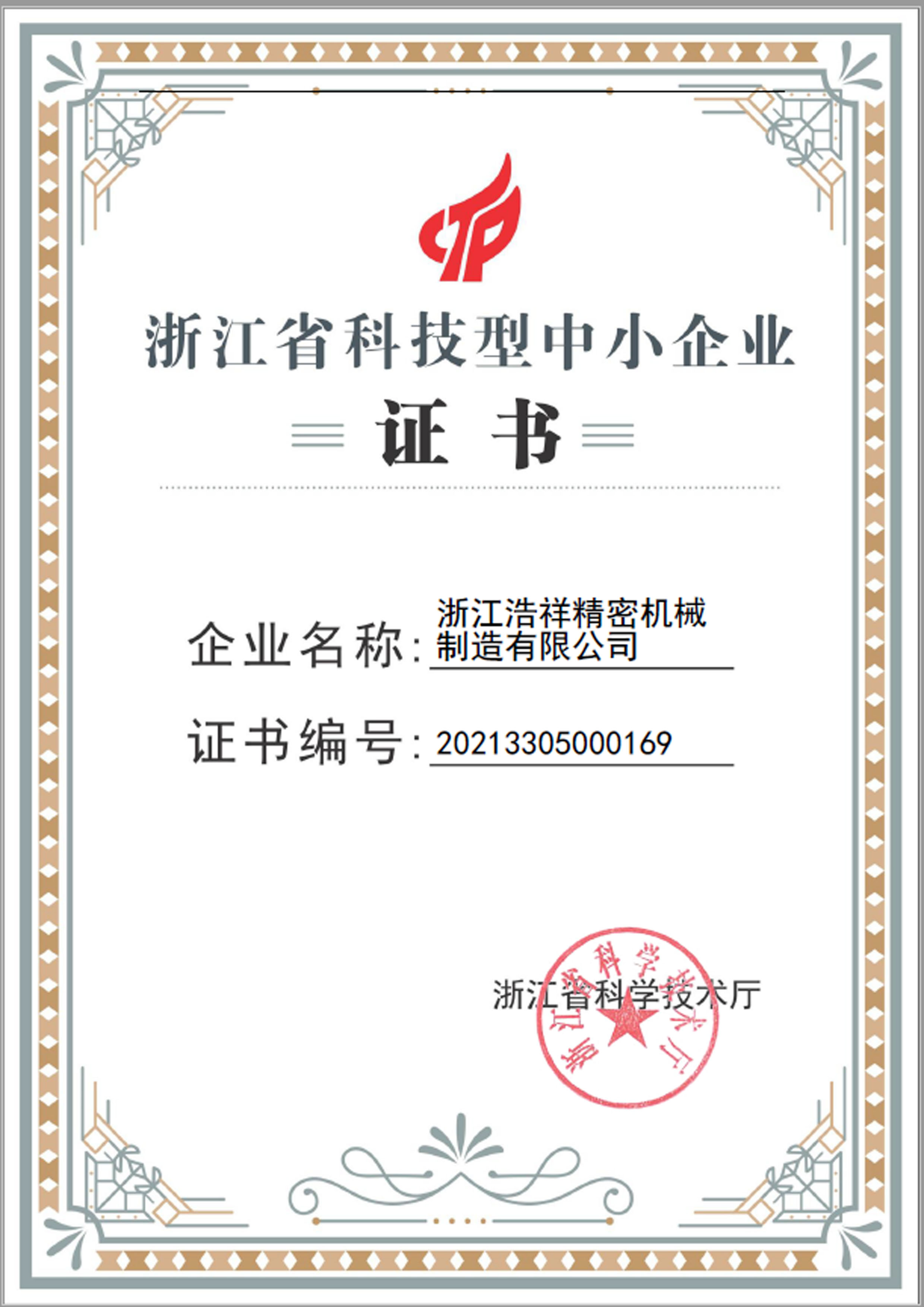 浙江浩祥精密機(jī)械制造有限公司榮獲“浙江省科技型中小企業(yè)”榮譽(yù)稱(chēng)號(hào)！