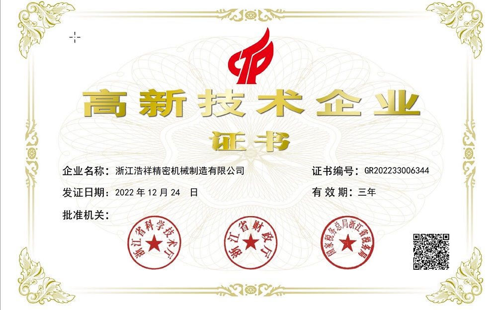熱烈祝賀浙江浩祥精密機(jī)械制造有限公司榮獲“國(guó)家高新技術(shù)企業(yè)” 認(rèn)定！